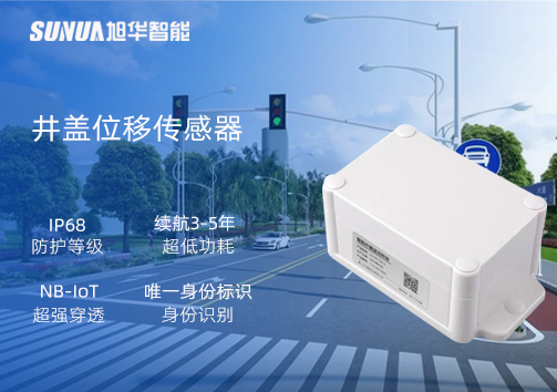 井盖位移传感器：守护城市安全，从细微处见真章