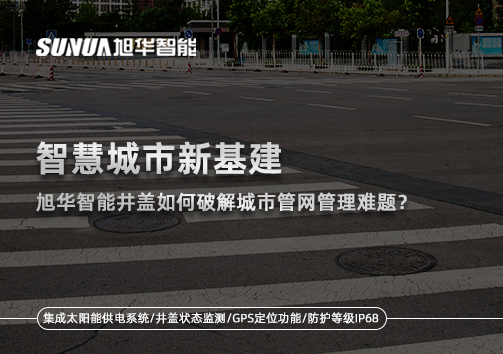 智慧城市新基建：qy球友会(千亿)智能井盖如何破解城市管网管理难题？