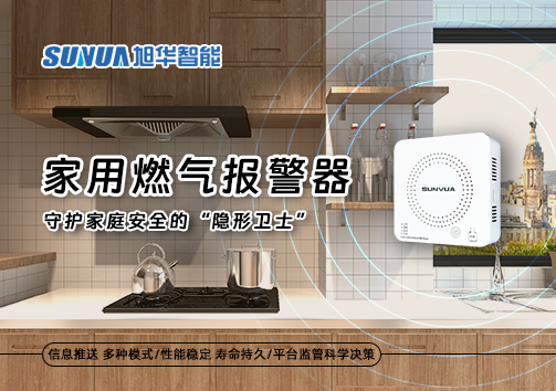 家用燃气报警器：守护家庭安全的“隐形卫士”