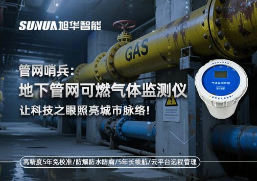 管网哨兵：地下管网可燃气体监测仪，让科技之眼照亮城市脉络