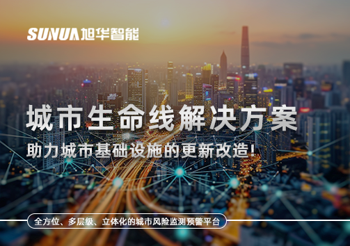 城市生命线解决方案：助力城市基础设施的更新改造！