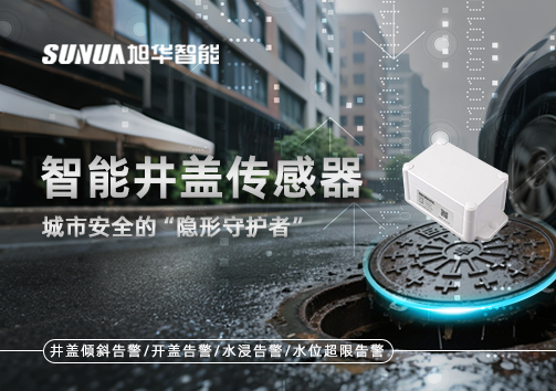 智能井盖传感器：守护城市“脚下安全”的智慧之眼！