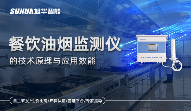 油烟在线监测设备