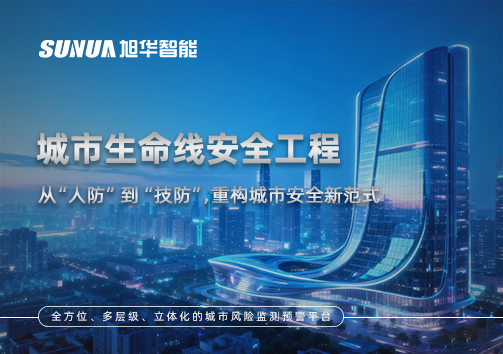 城市生命线安全工程——从“人防”到“技防”，重构城市安全新范式
